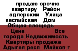 продаю срочно квартиру › Район ­ адлерский › Улица ­ каспийская › Дом ­ 68 › Общая площадь ­ 26 › Цена ­ 2 700 000 - Все города Недвижимость » Квартиры продажа   . Адыгея респ.,Майкоп г.